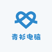 青衫电脑壹号