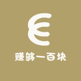 赚够一百块