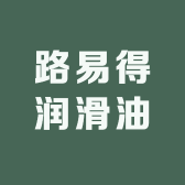 路易得润滑油厂家