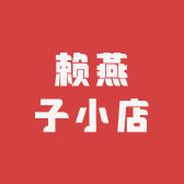 赖燕子小店