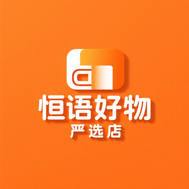 恒语好物严选店