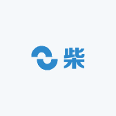 柴家十年精品汽配