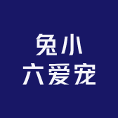 兔小六爱宠