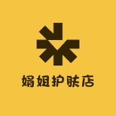娟姐护肤店