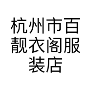 杭州市百靓衣阁服装店