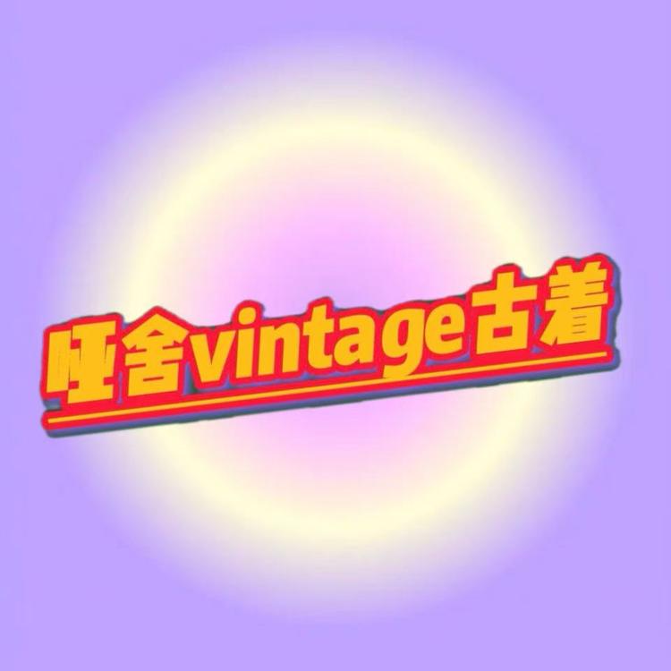 哑舍服饰店