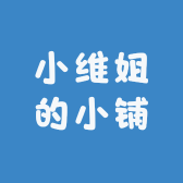 小维姐的小铺