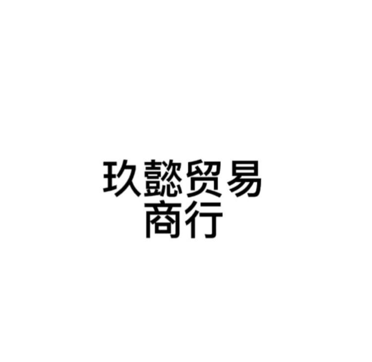 玖懿贸易商行个体店