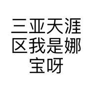 三亚天涯区我是娜宝呀日用品店的小店个体店