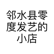 邻水县零度发艺的小店个体店