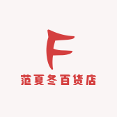 范夏冬百货店