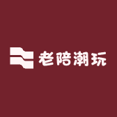 老陪潮玩