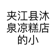 夹江县沐泉凉糕店的小店个体店
