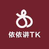 依依讲TK