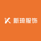 新琦服饰