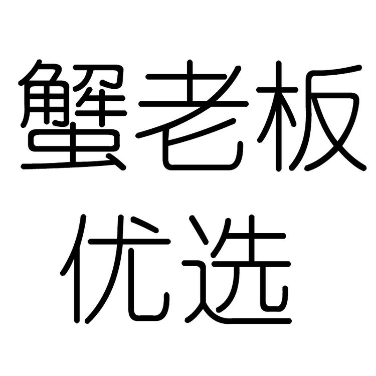 蟹老板优选