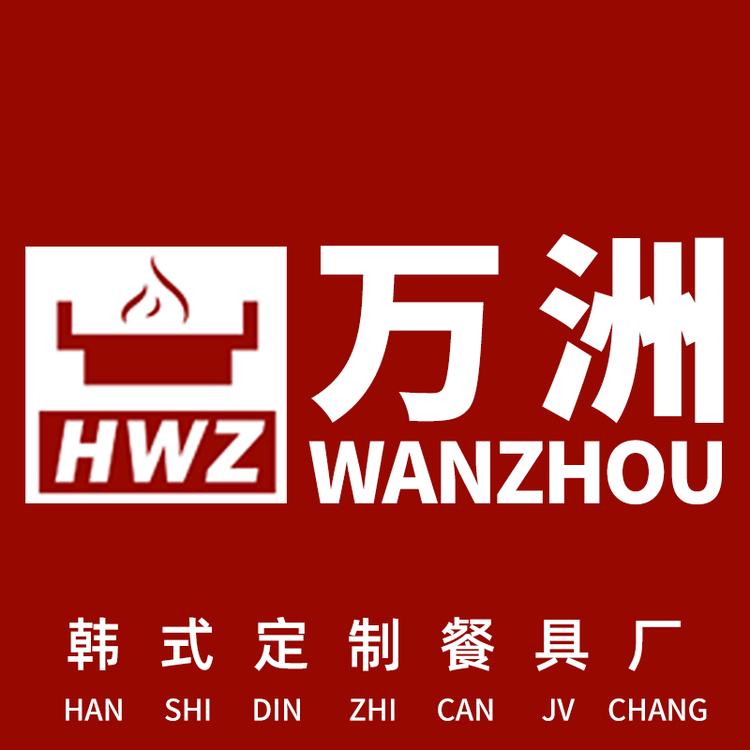 万洲韩式订制餐具厂
