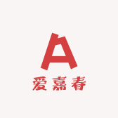 海门区爱嘉春纺织品厂