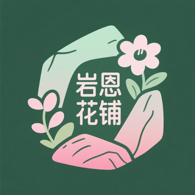 岩恩花铺
