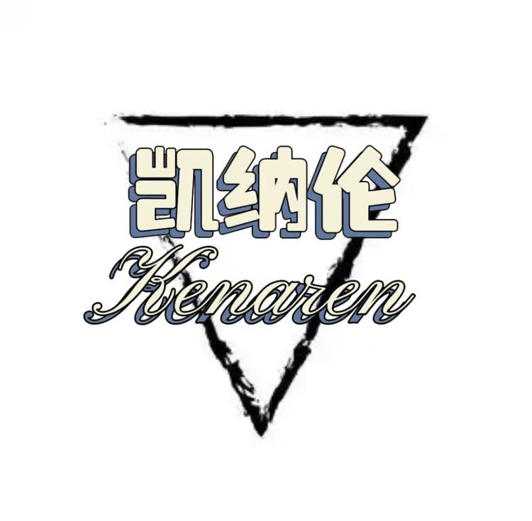 凯纳伦kenaen精品服饰