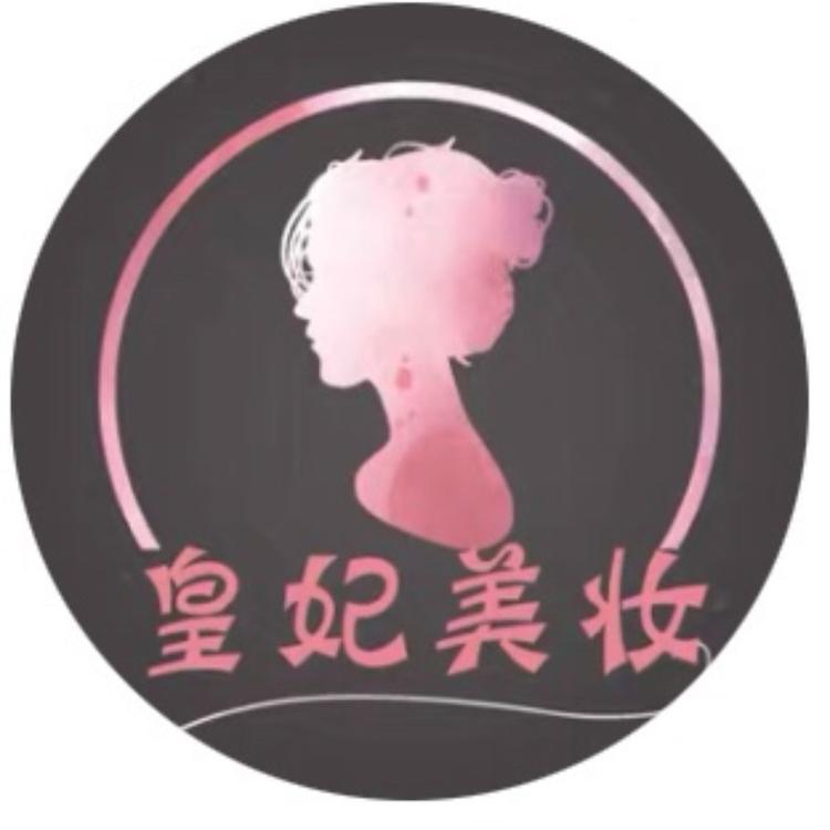 皇妃美妆