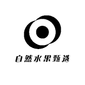自然水果甄选