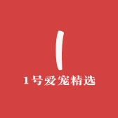 1号爱宠精选
