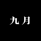 SEPT九月时尚服装箱包小铺