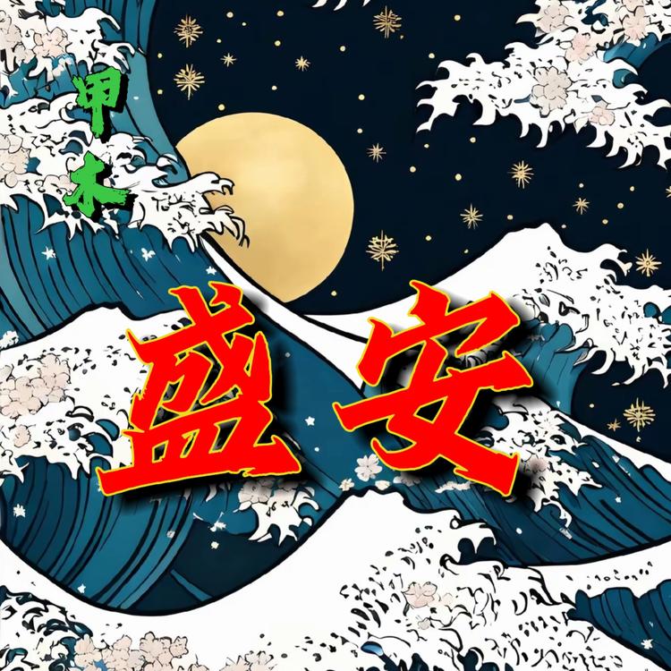 甲木盛安星月菩提