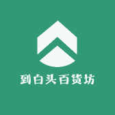 到白头百货坊