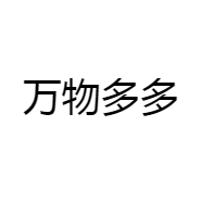 万物多多