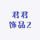甄美高奢饰品3
