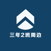 三年2班周边