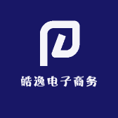 皓逸电子商务