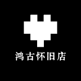 鸿古怀旧店