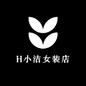 H小洁女装店