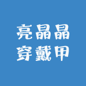 亮晶晶穿戴甲
