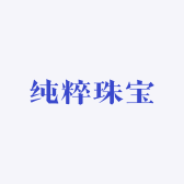 纯粹珠宝