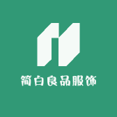简白良品服饰