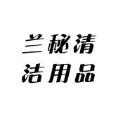 兰秘清洁用品