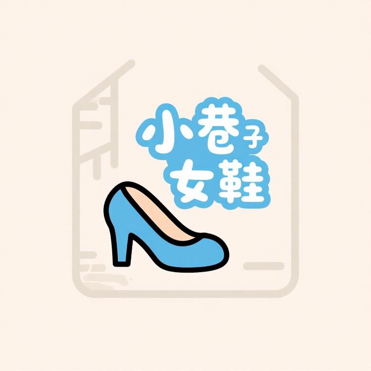 小巷子女鞋