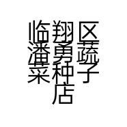 临翔区潘勇蔬菜种子店的小店
