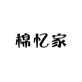 棉忆家