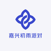 嘉兴初雨派对
