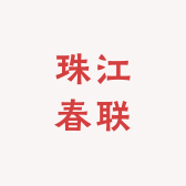 珠江春联工厂