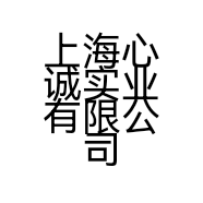 上海心诚实业有限公司的小店