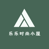 乐乐时尚小屋