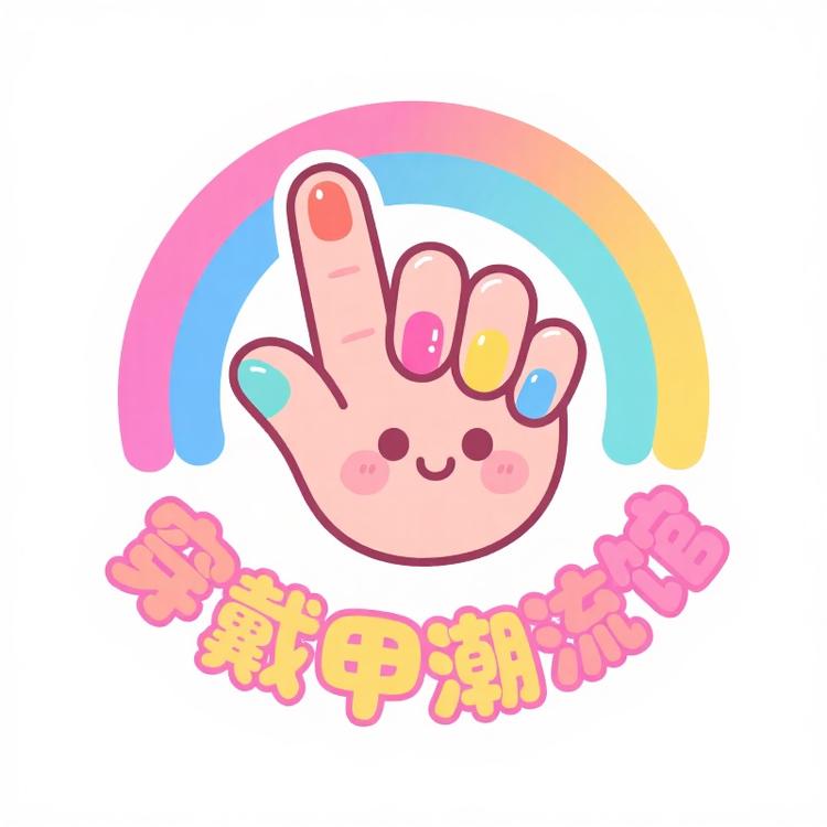 穿戴甲潮流馆