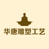 华唐雕塑工艺品