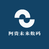 阿贵未来数码